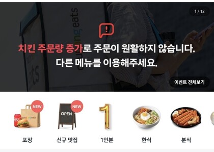 치킨 주문이 몰리면서 배달앱들은 ‘다른 메뉴를 이용해달라’는 안내문을 공지하기도 했다. 배달앱 갈무리