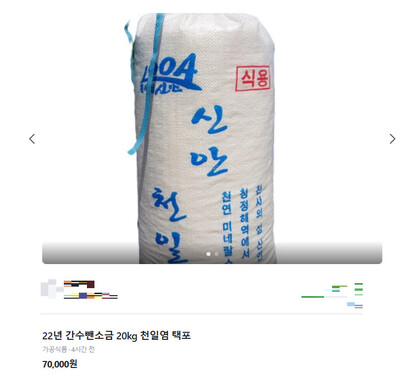 22년산 소금 20kg을 7만원에 판매한다는 글. 중고마켓 갈무리