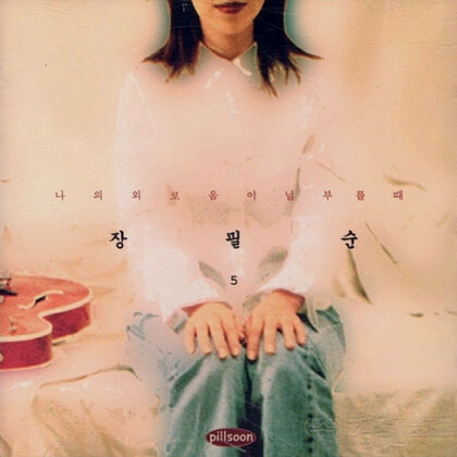 장필순의 최고작으로 꼽히는 5집(1997)