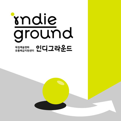 독립예술영화 유통배급지원센터 인디그라운드 로고. 인디그라운드 제공