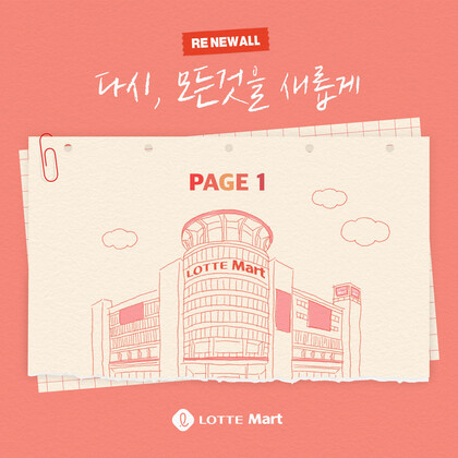 롯데마트 브랜드송 음원 앨범 사진. 롯데마트 제공