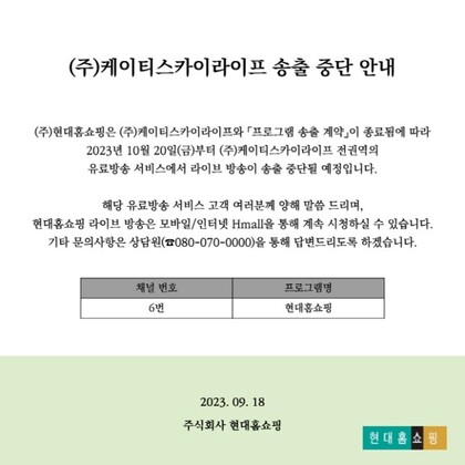 현대홈쇼핑 송출 중단 안내문. 누리집 갈무리