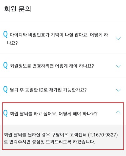 쿠팡이츠 앱에는 탈퇴 메뉴가 없다. 탈퇴를 하고 싶으면 고객센터로 연락하도록 유도하는데, 고객센터에서는 “앱을 지우거나 쿠팡 자체를 탈퇴하라”고 말한다. 쿠팡이츠 갈무리