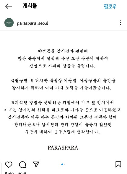 논란이 일자 파라스파라가 올린 해명 글. 에스엔에스 갈무리