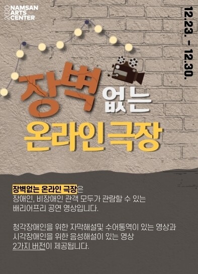 ‘장벽 없는 온라인 극장’. 남산예술센터 제공