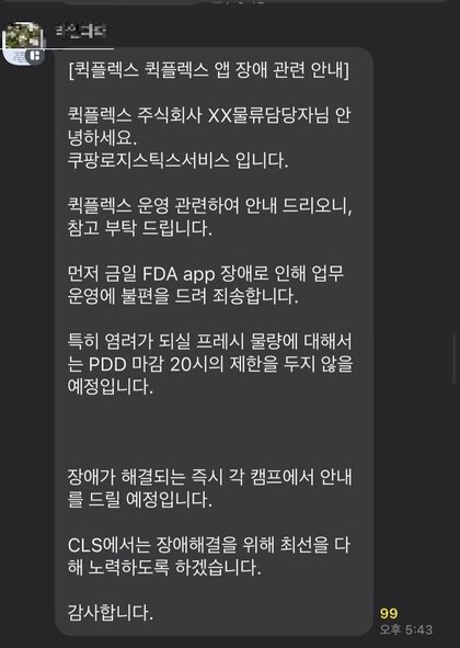 쿠팡씨엘에스가 퀵플렉스 기사들에게 보낸 공지. 독자 제공