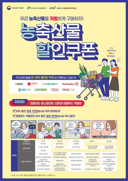 농축산물 할인쿠폰 사업 홍보 내용. 농식품부 누리집 갈무리