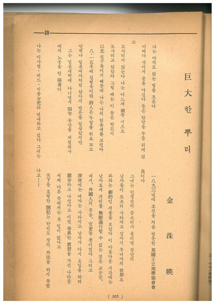 &lt;사상계&gt; 1964년 5월호에 실린 김수영 시 ‘거대한 뿌리’ 앞부분. 맹문재 제공