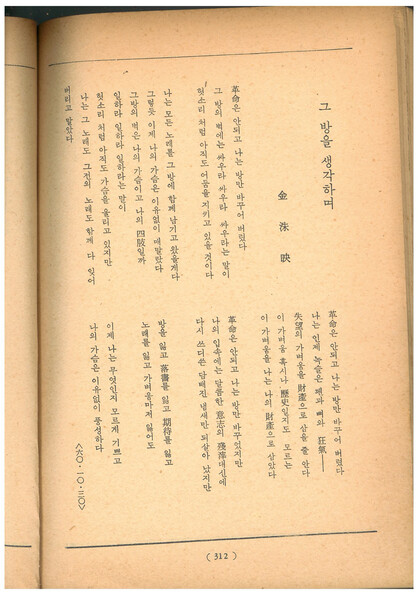 &lt;사상계&gt; 1961년 1월호에 발표된 김수영 시 ‘그 방을 생각하며’. 맹문재 제공