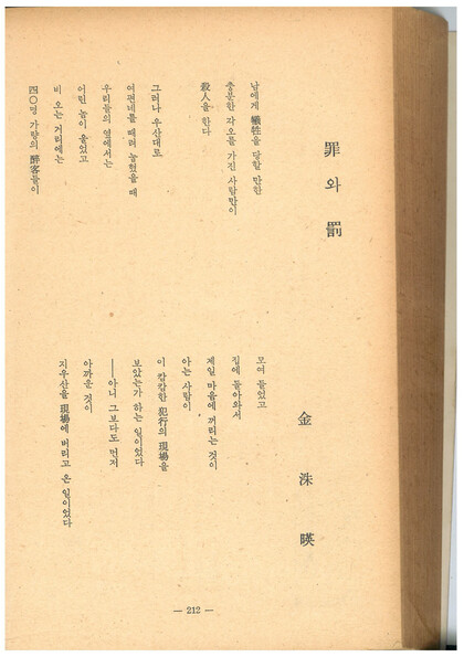 &lt;현대문학&gt; 1963년 10월호에 발표된 김수영 시 ‘죄와 벌’. 맹문재 제공