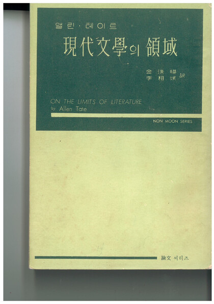 김수영이 이상옥과 함께 번역한 앨런 테이트의 &lt;현대문학의 영역&gt; 표지. 맹문재 제공