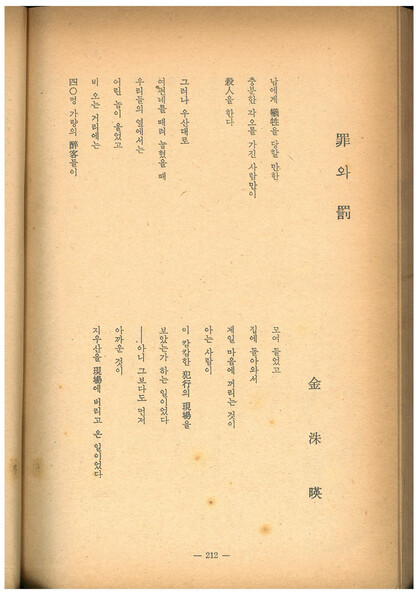 &lt;현대문학&gt; 1963년 10월호에 발표된 김수영 시 ‘죄와 벌’. 맹문재 제공