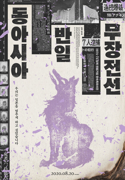 다큐 <동아시아반일무장전선> 포스터. 감픽쳐스 제공