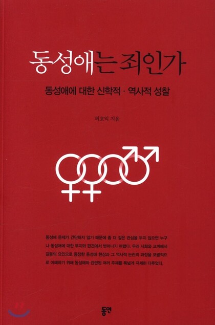 허호익 교수 저서 <동성애는 죄인가> 표지.