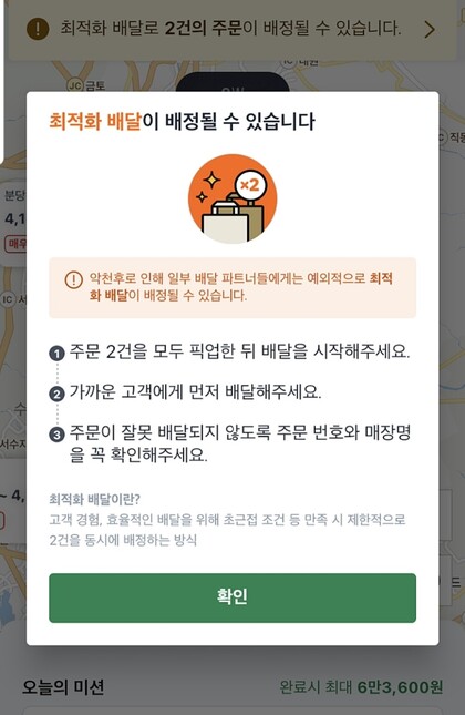 분당 지역 라이더들에게 안내된 쿠팡이츠의 ‘최적화 배달’ 공지. 쿠팡이츠 갈무리