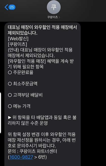 쿠팡이츠가 ‘와우 할인 제외’ 통보를 하며, 조건을 타 배달앱과 맞출 것을 요구하는 문자. 점주 제공