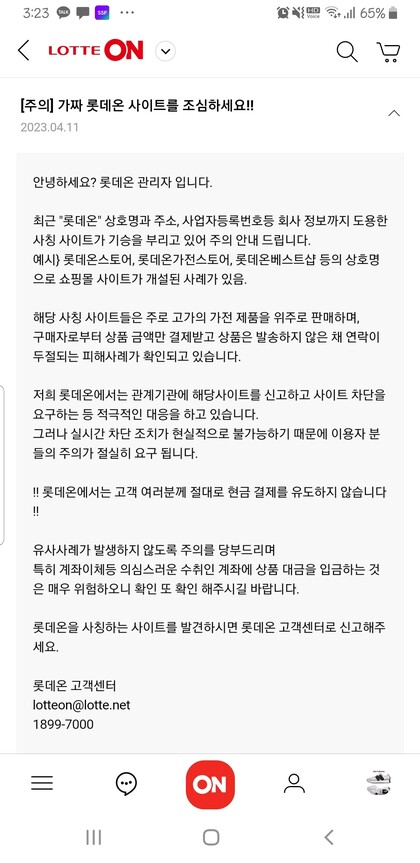 롯데온 누리집에 올라온 안내문. 누리집 갈무리