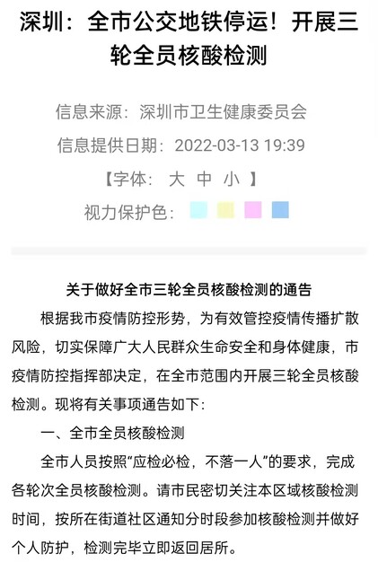 중국 선전시 위생건강위원회가 13일 저녁 도시 봉쇄령을 알리고 있다. 선전시 위생건강위원회 누리집 갈무리