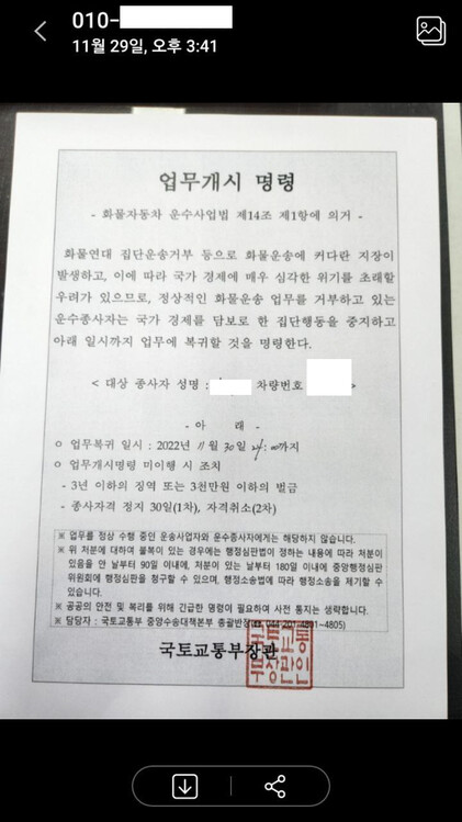 화물연대 한 조합원이 문자로 전달받은 업무개시 명령서 사진. 화물연대 제공