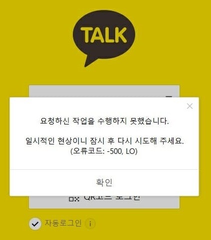 17일 오후 카카오톡 장애로 이용자들이 불편을 겪었다. 사진은 카카오톡 에러 화면 사진. 카카오톡 앱 화면 갈무리