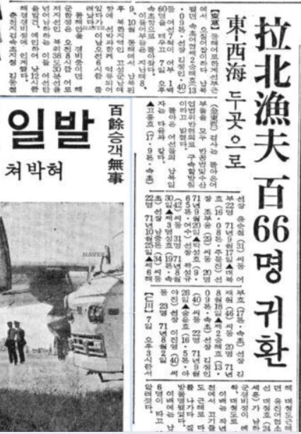 납북어부 166명의 귀환을 전하는 &lt;조선일보&gt; 1972년 9월8일 기사. 이날 귀환한 166명은 전원 형사처벌을 받았고, 간첩이라는 의혹 속에 수십년동안 감시와 사찰을 받았다.