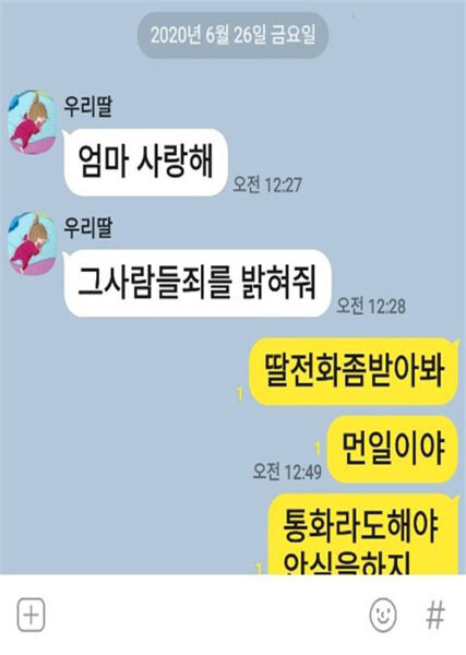 고 최숙현 선수는 세상을 떠나기 전 모친에게 “그 사람들 죄를 밝혀줘”라며 억울함을 호소했다. 이용 통합당 의원실 제공