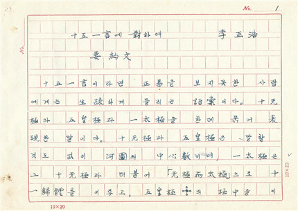 학산 이정호 선생의 육필 원고. 사진 한국사상연구원 제공