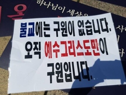 지난달 ‘부처님오신날’인 19일 조계사 앞에 예수재단 소속 신자들이 ‘하나님 뜻을 전파하러 왔다’며 찬송가를 부르고 불교를 비방하는 구호를 쓴 글들을 아스팔트 위에 펼쳐놓고 있다. 사진 조계사 청년회 인스타그램 갈무리