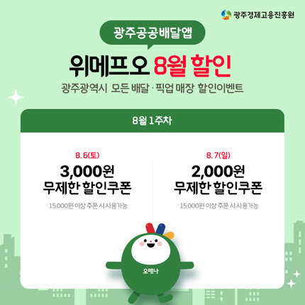 광주 공공배달 앱 할인 행사 홍보. 광주시 제공