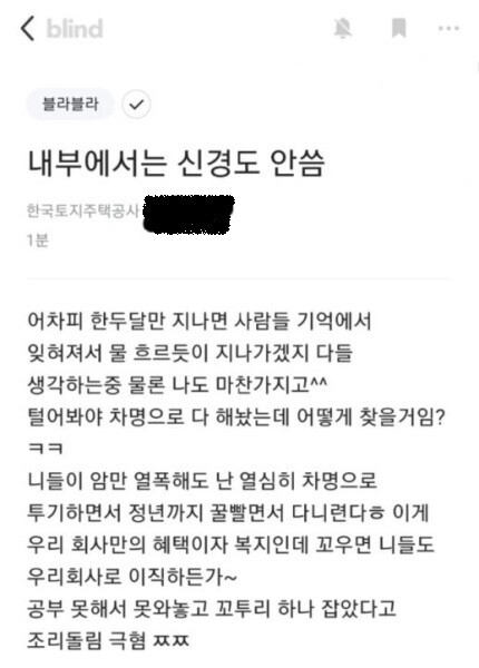 직장인 익명커뮤니티 ‘블라인드’에 올라온 글