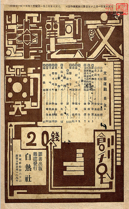 김복진의 &lt;문예운동&gt; 창간호 표지(1926년 2월)는 작업대와 복잡한 기계부품을 방불케 하며, 서지 정보를 분리시켜 사각형들이 관계 맺는 방식으로 시각화한 ‘공간 구축’의 모습을 보여준다. 그린비 제공