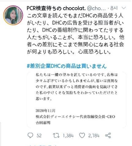 트위터에는 ‘#차별기업 DHC의 상품은 사지 않습니다’는 메시지를 붙인 항의 글이 이어졌다. 트위터 갈무리