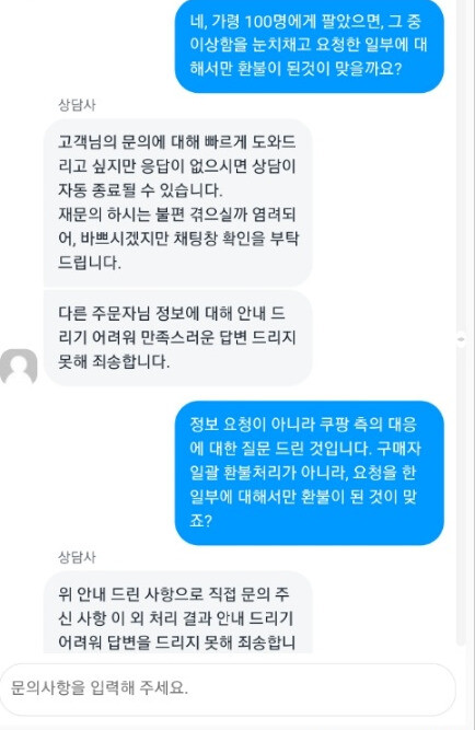 쿠팡 쪽에 전체 공지를 통한 환불을 요구한 제보자와 쿠팡 상담사의 대화 내용. 제보자 제공