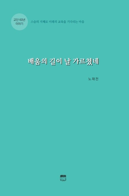 &lt;배움의 길이 날 가르쳤네&gt;.