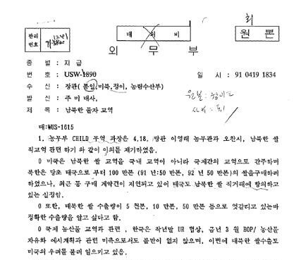 1991년 남북 쌀 직교역 등을 미국이 반대했던 내용이 담긴 외교문서가 30년 만에 공개됐다. 외교부