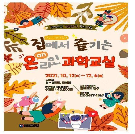 집에서 즐기는 온라인 과학교실. 국립과천과학관 제공 집에서 즐기는 온라인 과학교실. 국립과천과학관 제공