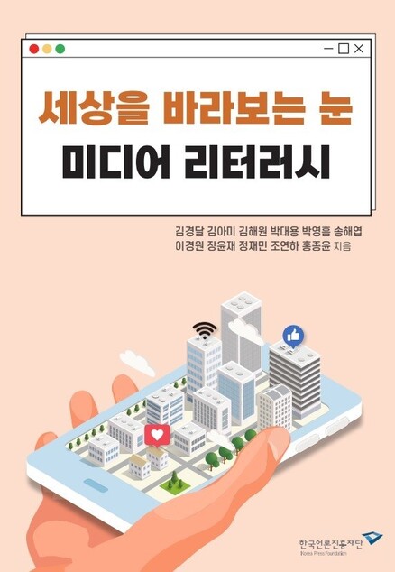 한국언론진흥재단이 미디어 교양서 &lt;세상을 바라보는 눈, 미디어 리터러시&gt;를 발간했다. 한국언론진흥재단 제공