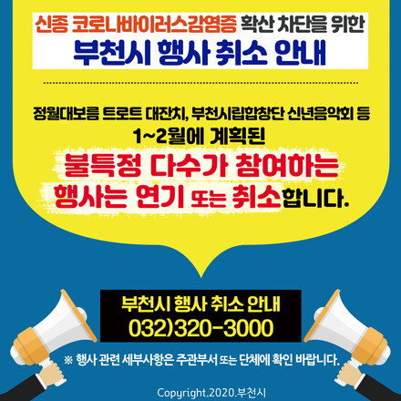 부천시 신종 코로나바이러스 확산 방지를 위한 행사 취소 안내문.