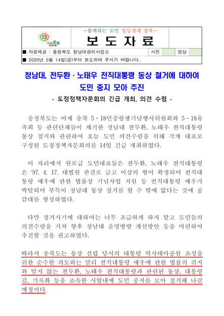 청남대 안 전두환 노태우 대통령 동상 철거를 밝힌 지난 5월14일치 충북도 보도자료.