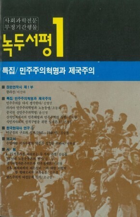 이산하 시인(이상백)의 장편서사시 ‘한라산’을 실은 1987년 사회과학전문지 &lt;녹두서평&gt; 창간호.