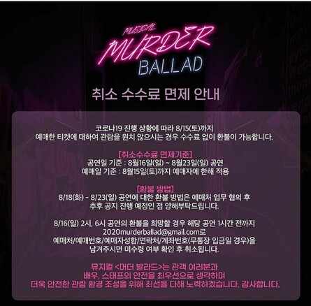 뮤지컬 <머더 발라드> 취소수수로 면제 안내문