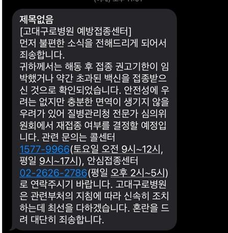 고대구로병원이 접종자에게 보낸 문자. 제보자 제공=연합뉴스