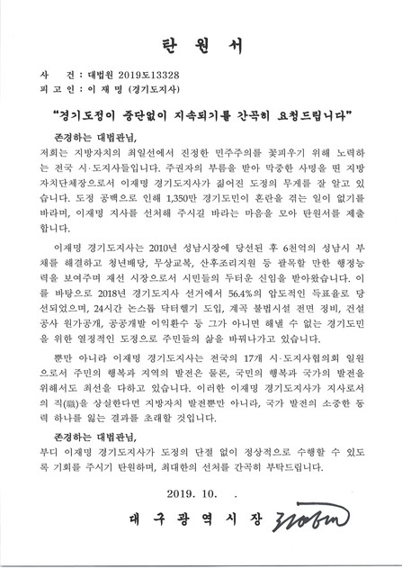 자유한국당 소속 권영진 대구시장이 19일 대법원에 낸 이재명 지사 탄원서. 이재명 지키기 범대위 제공