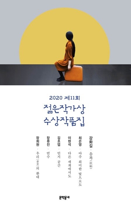 김초엽의 ‘인지 공간’이 실린 ‘2020 제 11회 젊은작가상 수상작품집’. 출처: 알라딘