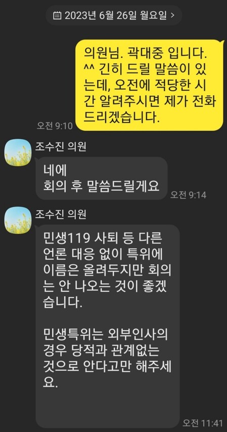 국민의힘 민생119 위원이었던 곽대중씨가 공개한 조수진 위원장과의 카카오톡 메시지.