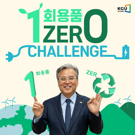 이윤규 경기대 총장은 22일 환경부가 추진하는 생활 속 1회용품 줄이기 캠페인에 참여하며 교내 구성원들과 함께 환경 보호를 위해 노력하겠다고 약속했다.