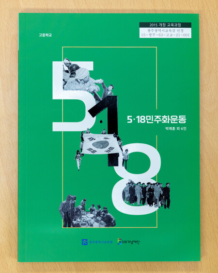 광주시교육청이 2021년 발간한 고교용 5.18 인정 교과서. 광주시교육청 제공