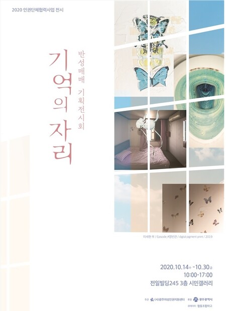 사단법인 광주여성인권지원센터의 `기억의 자리'라는 제목의 기획 전시회 홍보물.