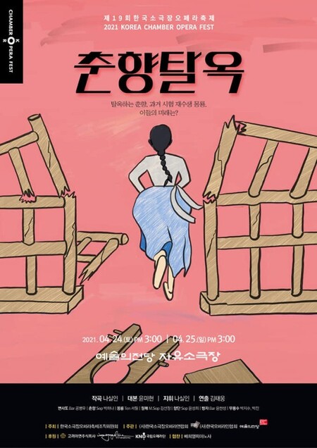 한국소극장오페라축제에서 공연하는 ‘춘향탈옥’. 조직위 제공
