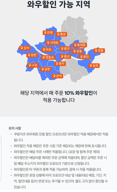 쿠팡이츠가 ‘와우할인’ 지역을 서울시 18개 구로 늘렸다. 쿠팡이츠 갈무리